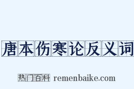 唐本伤寒论反义词是什么意思的图片